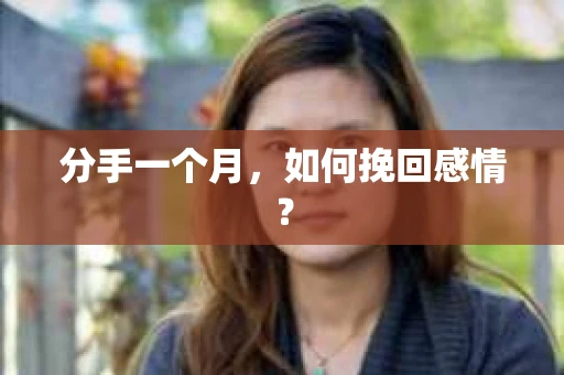 分手一个月，如何挽回感情？