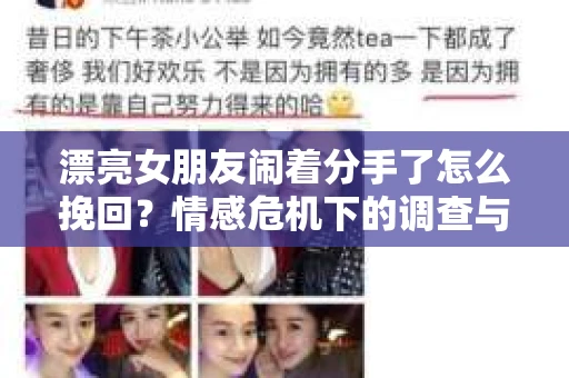 漂亮女朋友闹着分手了怎么挽回？情感危机下的调查与应对策略
