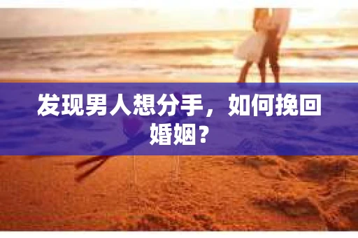 发现男人想分手，如何挽回婚姻？