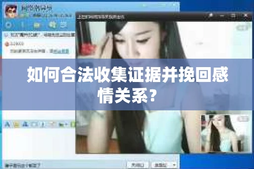 如何合法收集证据并挽回感情关系？