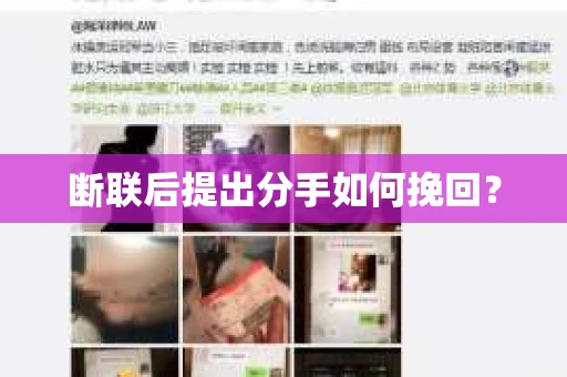 断联后提出分手如何挽回？