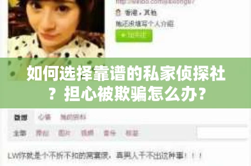 如何选择靠谱的私家侦探社？担心被欺骗怎么办？