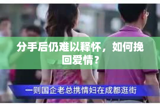 分手后仍难以释怀，如何挽回爱情？