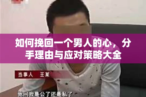 如何挽回一个男人的心，分手理由与应对策略大全