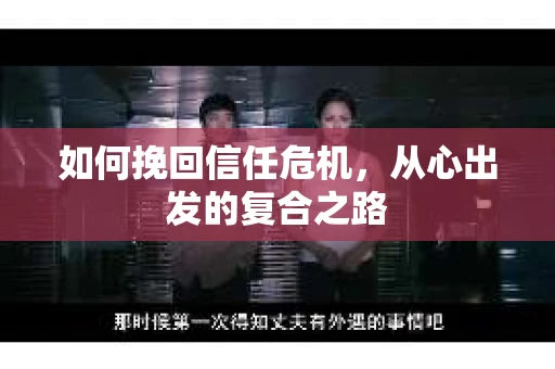 如何挽回信任危机，从心出发的复合之路