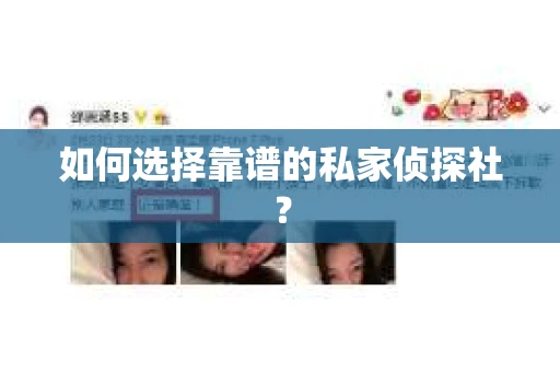 如何选择靠谱的私家侦探社？