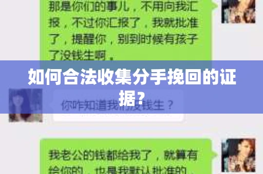 如何合法收集分手挽回的证据？