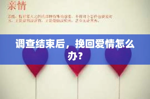 调查结束后，挽回爱情怎么办？