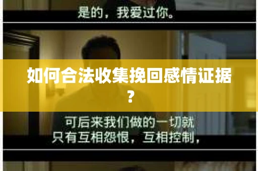 如何合法收集挽回感情证据？